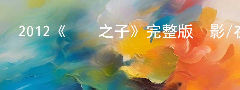 包中文發布2012《將領之子》完整版電影/在線觀看/百度云-美劇天堂